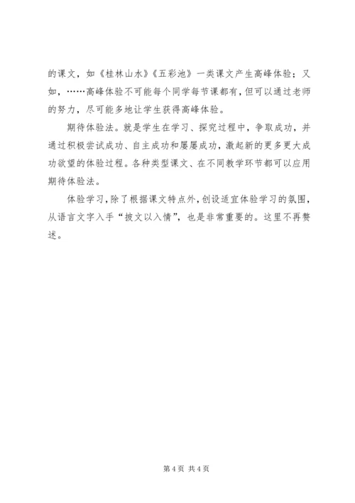 体验学习的意义和引导.docx