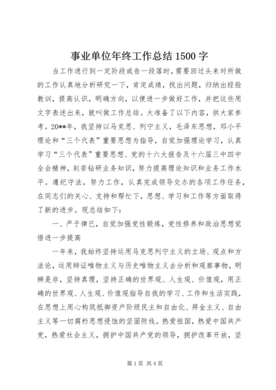 事业单位年终工作总结1500字.docx