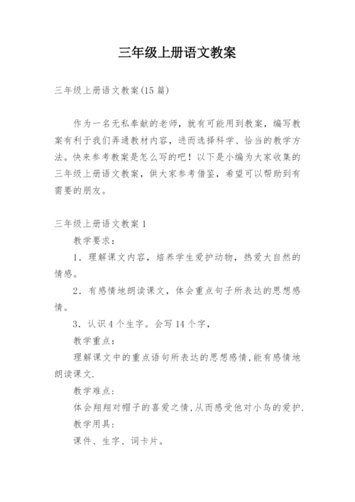 三年级上册语文教案.docx