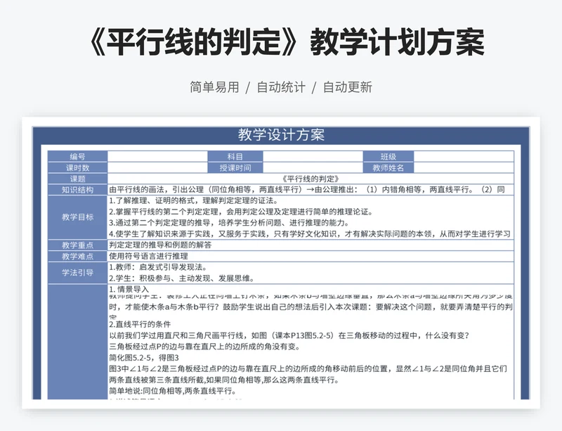 《平行线的判定》教学计划方案