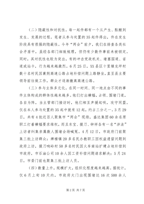 处置群众处置性事件的体会学习心得.docx