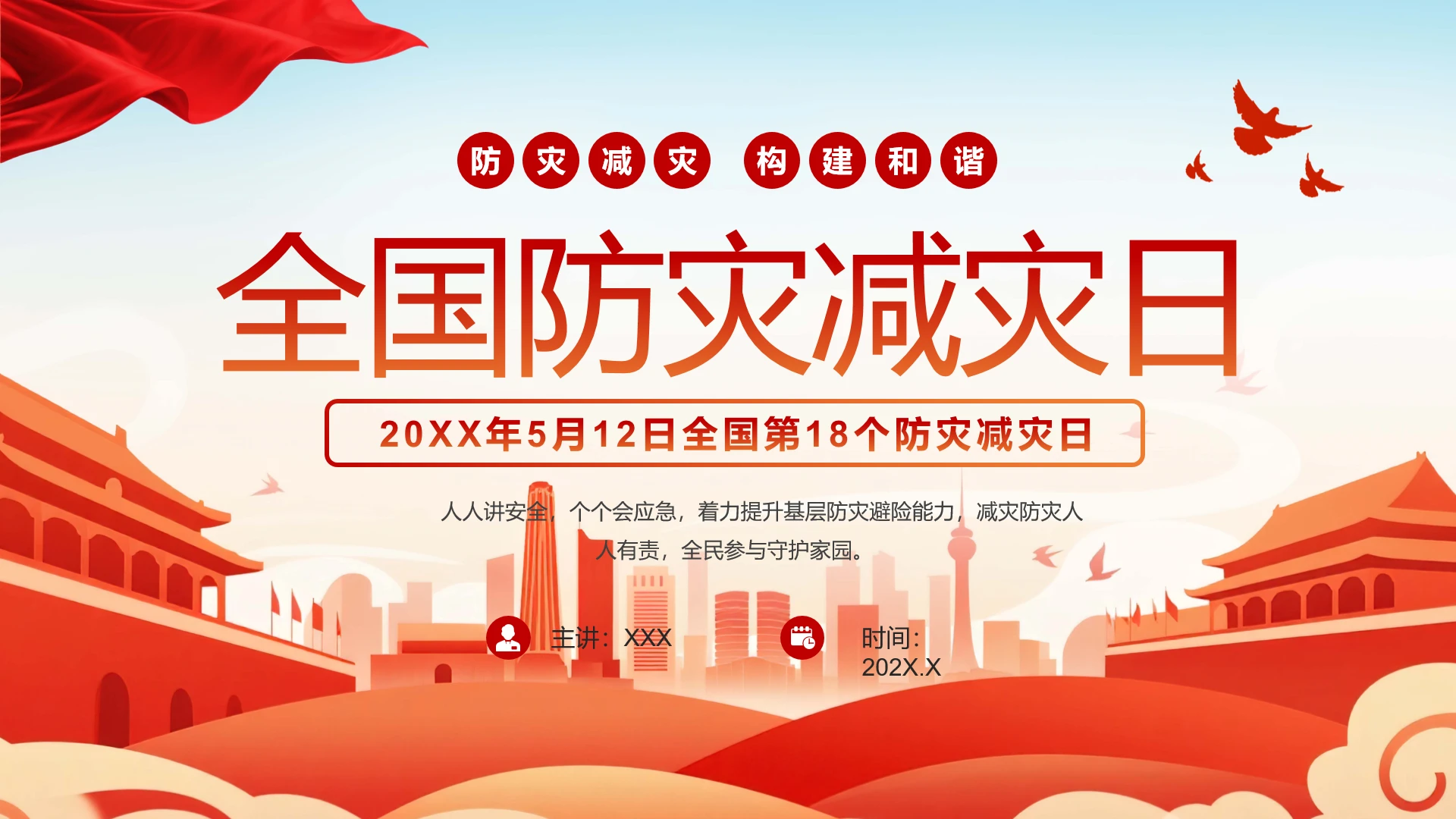 512全国防灾减灾日防震减灾日主题宣讲科普PPT