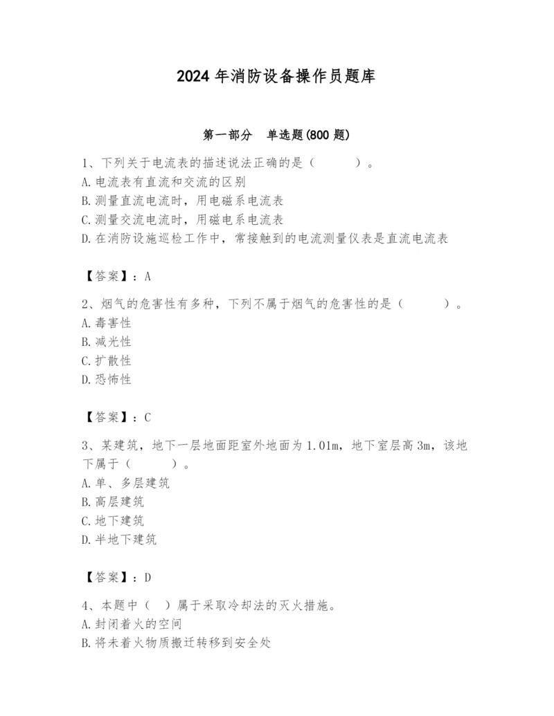 2024年消防设备操作员题库（实用）.docx