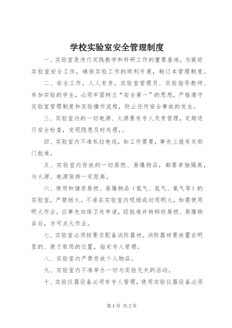 学校实验室安全管理制度.docx