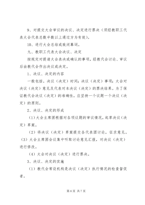 中小学教职工代表大会会议程序及要点.docx