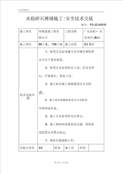 水稳碎石摊铺施工安全技术交底记录