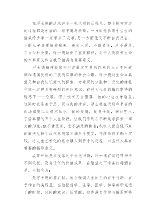 试论浮士德精神的现实意义论文.docx