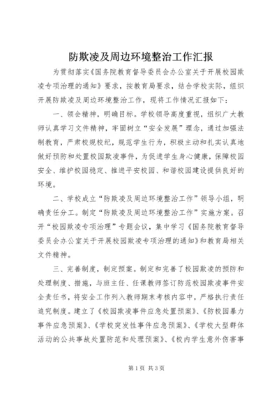 防欺凌及周边环境整治工作汇报 (2).docx