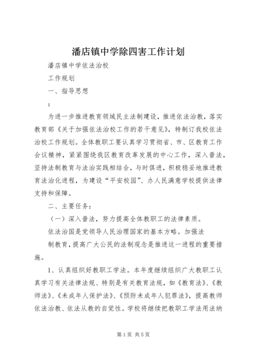 潘店镇中学除四害工作计划 (4).docx