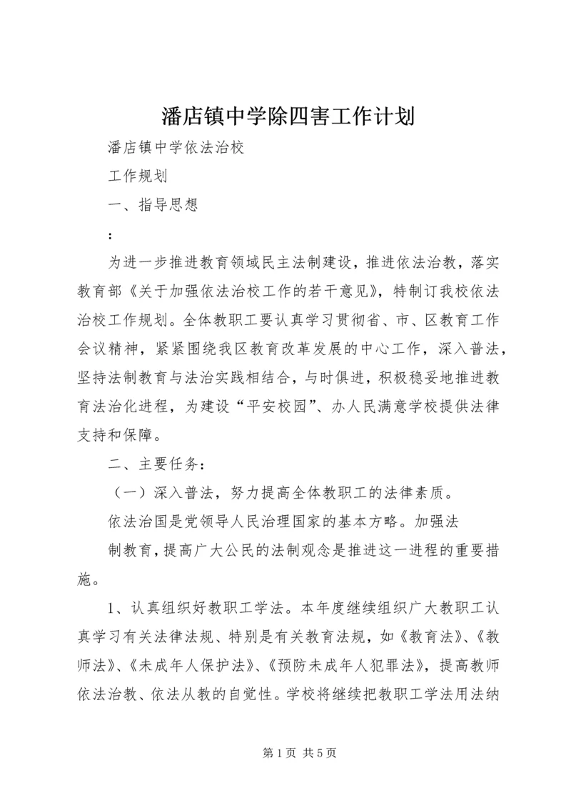 潘店镇中学除四害工作计划 (4).docx