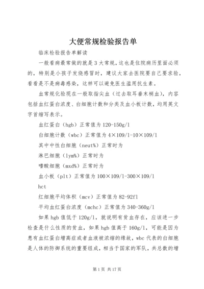 大便常规检验报告单.docx