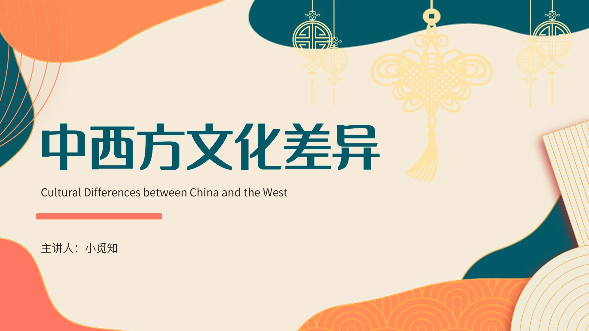绿色简约风中国风中西方文化差异宣传介绍教育课件中国传统文化