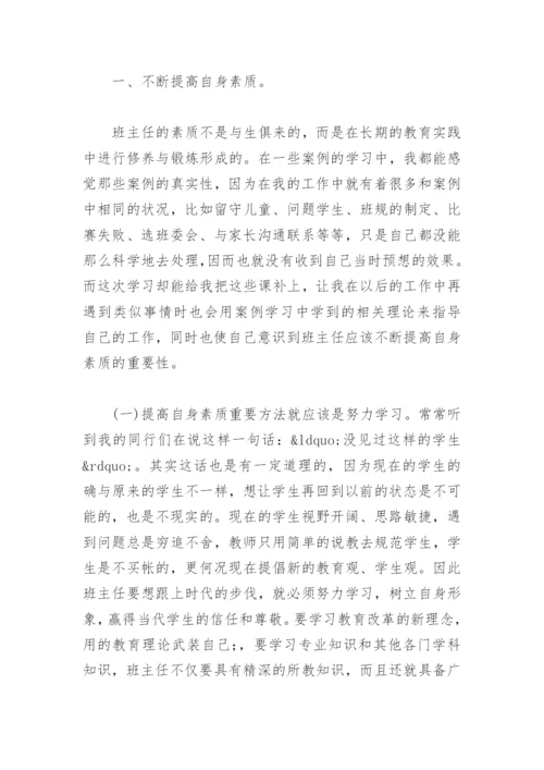 班主任培训心得体会与收获(精选10篇).docx