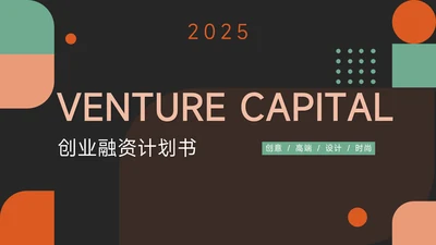 绿橙创意创业融资计划书PPT模板