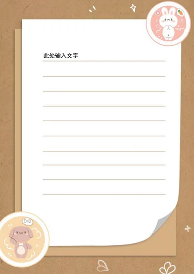可爱贴纸信纸word模板