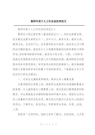 教师年度个人工作总结优秀范文.docx