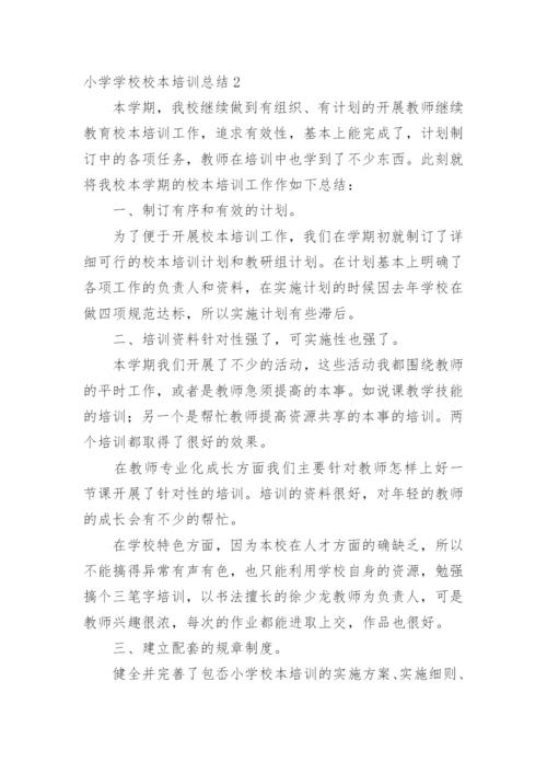 小学学校校本培训总结.docx