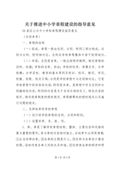 关于推进中小学章程建设的指导意见.docx
