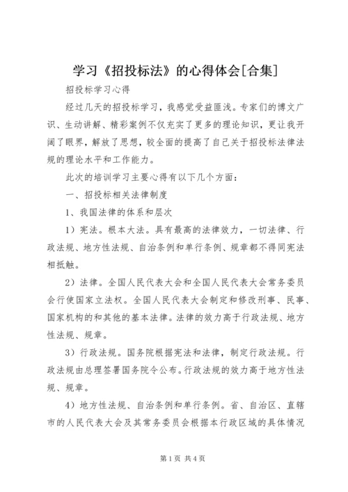 学习《招投标法》的心得体会[合集].docx