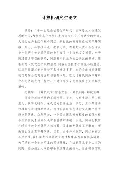 计算机研究生论文.docx