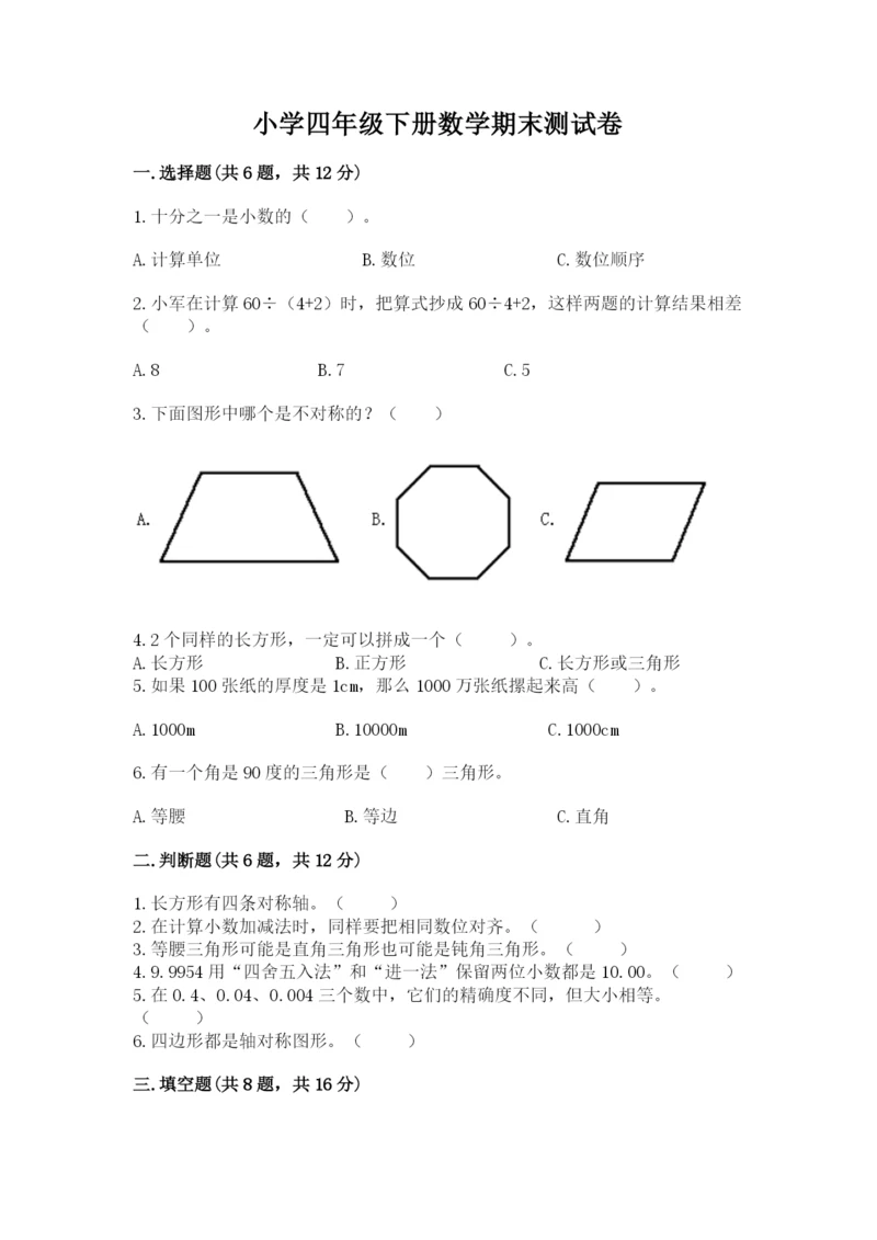 小学四年级下册数学期末测试卷及参考答案【达标题】.docx