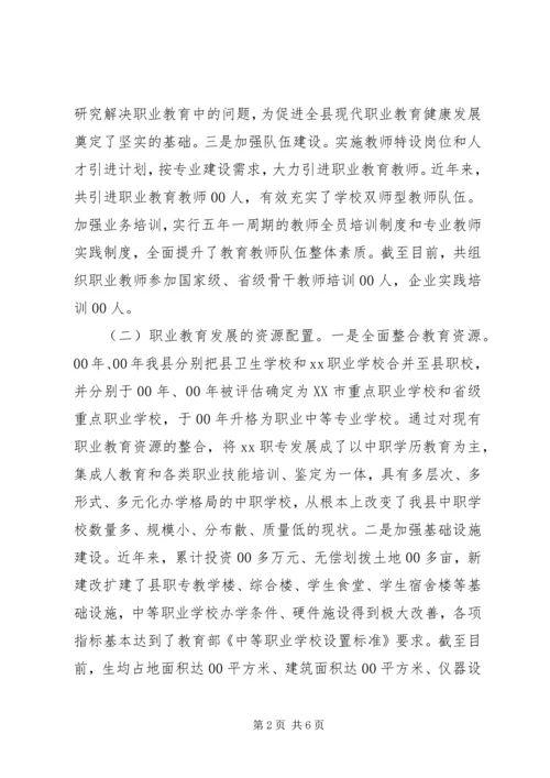 县职业教育发展情况调研报告.docx