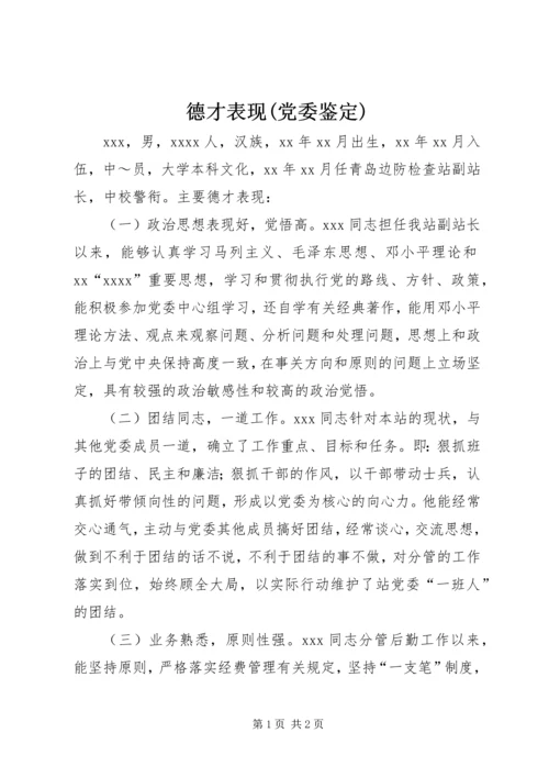 德才表现(党委鉴定) (2).docx