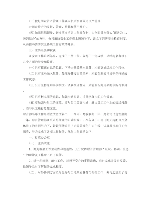 精编之综合部半年工作总结范文精选.docx