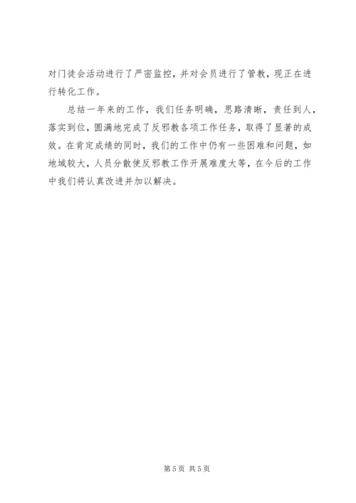 反邪教工作情况汇报 (4).docx