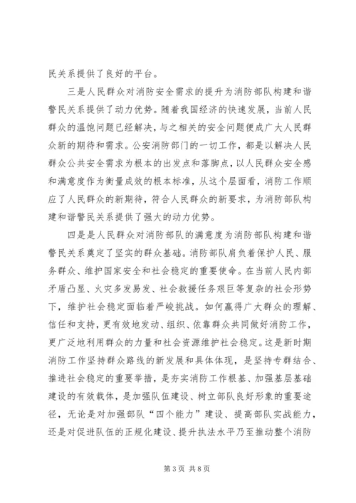 公安消防部队强化和谐警民关系建设思考.docx