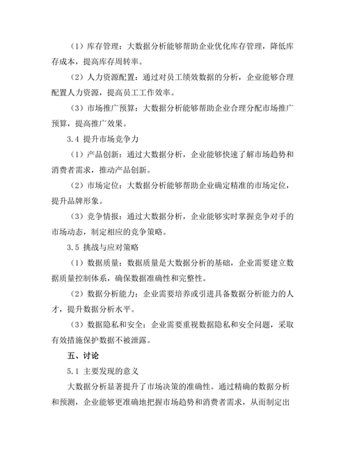 大数据分析在市场决策中的作用