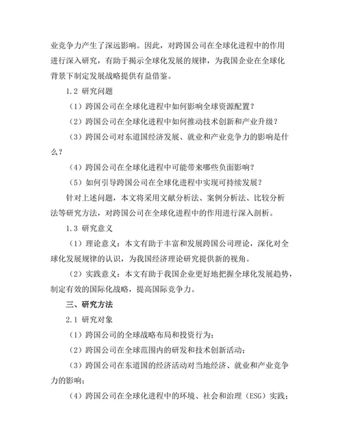跨国公司在全球化进程中的作用分析