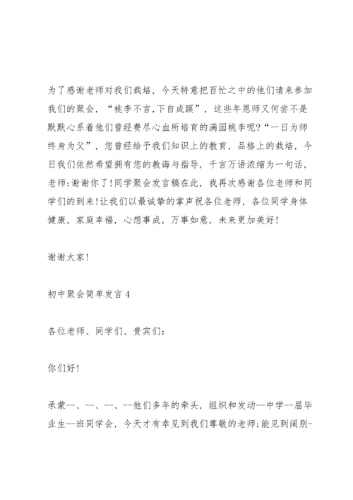 初中聚会简单发言五篇.docx