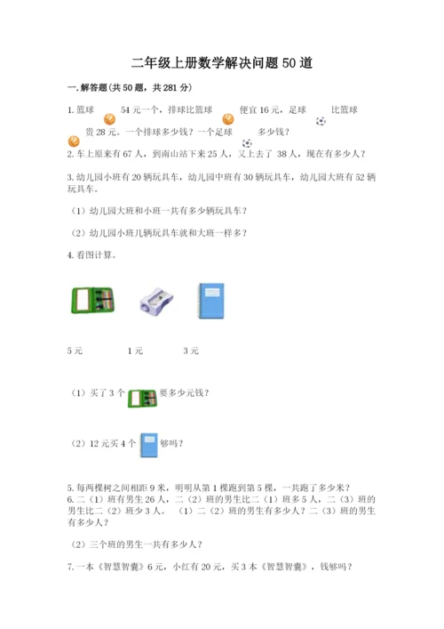 二年级上册数学解决问题50道(完整版).docx