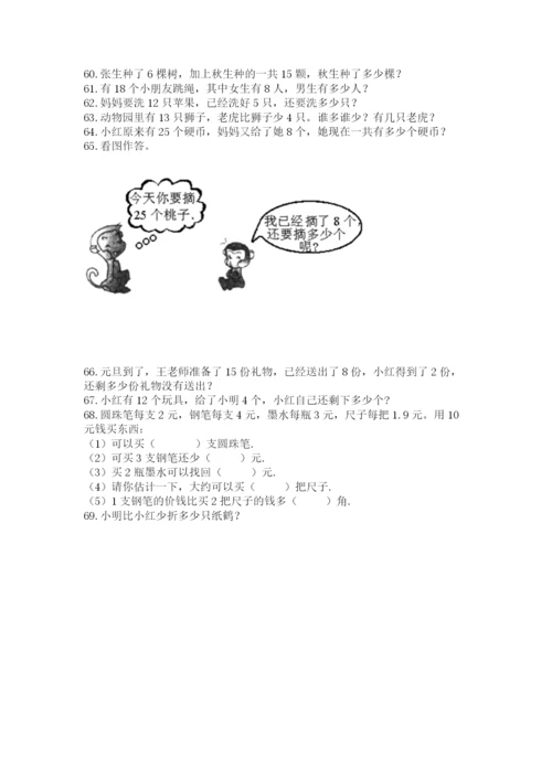 小学一年级下册数学应用题100道精品【夺冠系列】.docx