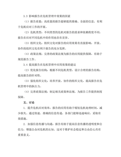 报告在危机管理中的应用与效果分析
