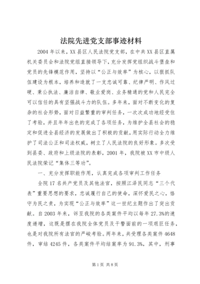 法院先进党支部事迹材料.docx