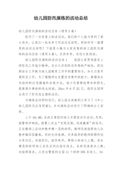 幼儿园防汛演练的活动总结.docx