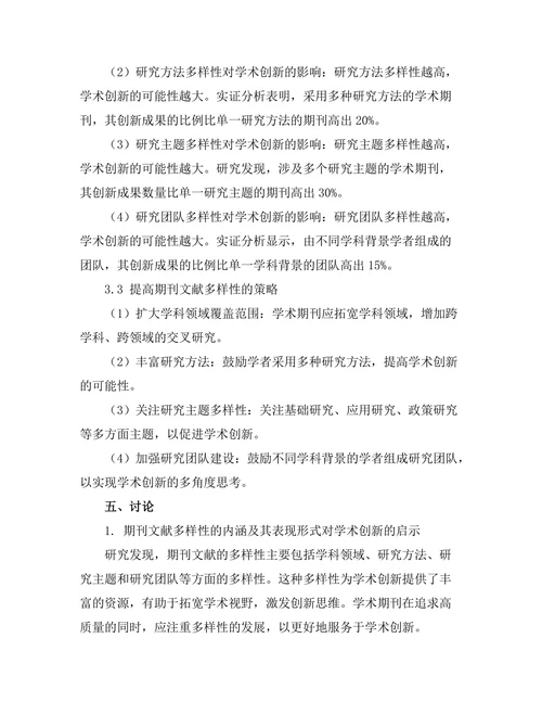 期刊文献的多样性对学术创新的促进作用
