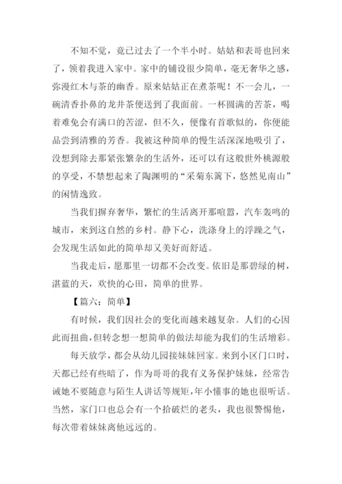 以简单为题的作文.docx