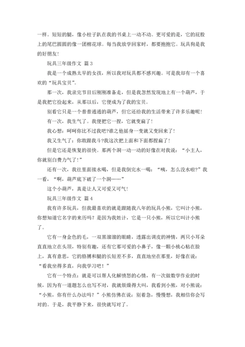 有关玩具三年级作文锦集七篇.docx