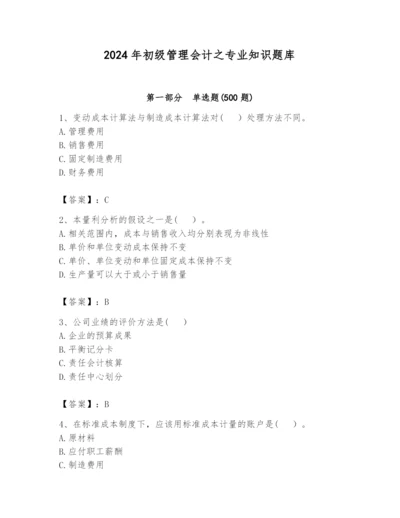 2024年初级管理会计之专业知识题库附完整答案（有一套）.docx