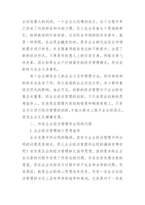新形势下企业经济管理的创新策略论文.docx
