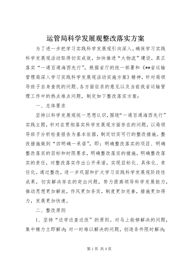 运管局科学发展观整改落实方案.docx