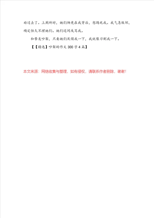 吵架的作文300字4篇
