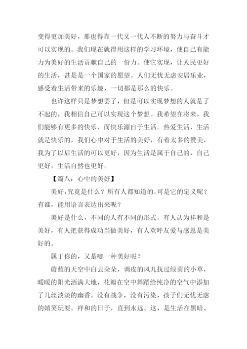 我心中的美好作文.docx