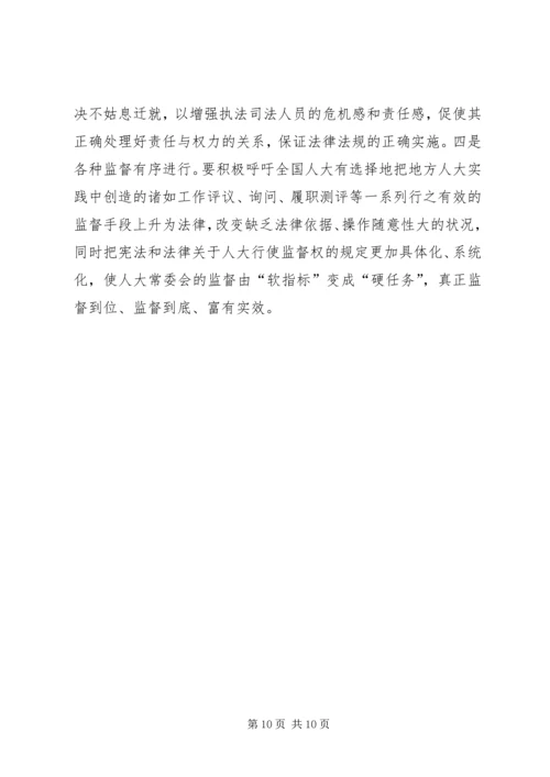 人大常委会监督经验交流材料.docx