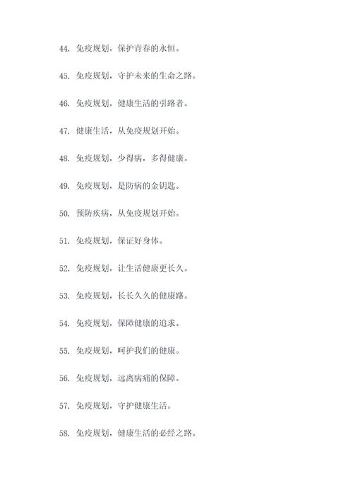 免疫规划宣传口号