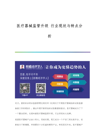 医疗器械监管升级-行业现状与特点分析.docx