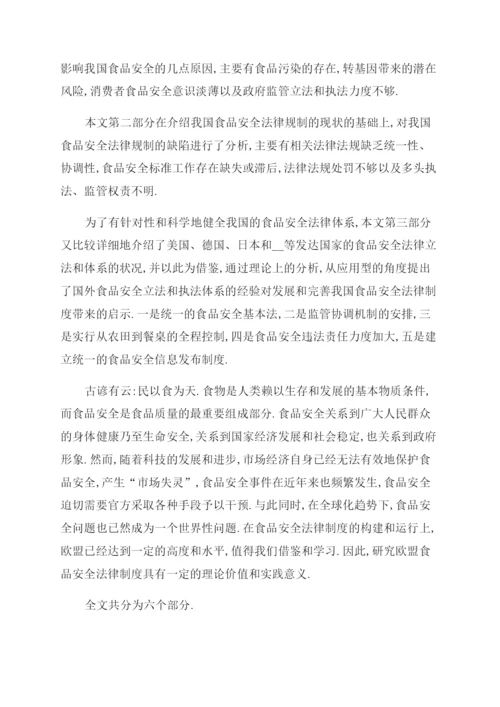 食品安全法律论文摘要例文食品安全法律论文摘要写(页).docx